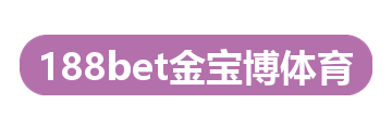 188bet金宝博体育